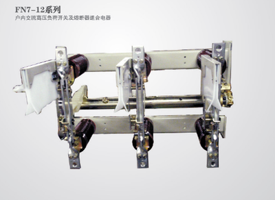 FN7-12系列户内高压负荷开关及熔断器组合电器