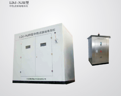 中性点接地电阻柜
