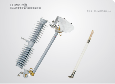 LDR3502型35KV户外交流高压限流式熔断器