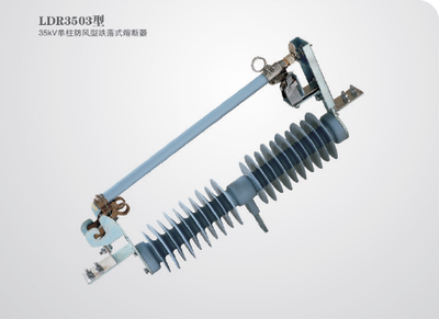 LDR3503型35KV单柱防风型跌落式熔断器