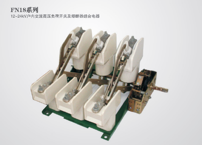 FN18系列12-24户内高压负荷开关及熔断器组合电器