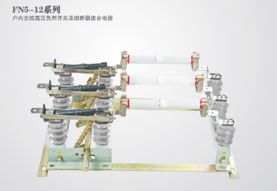 FN5-12系列户内高压负荷开关及熔断器组合电器