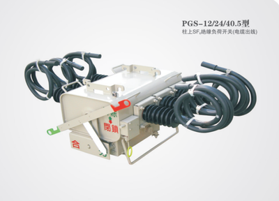 PGS40.5型柱上绝缘负荷开关
