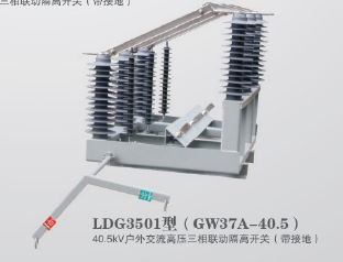 GW37A-40.5户外交流高压三相联动隔离开关(带接地)