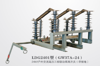 GW37A-24户外交流高压三相联动隔离开关(带接地)